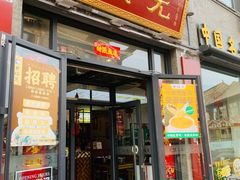 -老绥元烧麦·家常菜(大召店)