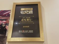 -老味烧烤(总店)