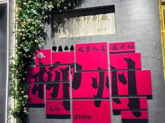 -西环肥仔螺蛳粉(总店)