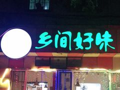 -乡间好味私家菜(总店)