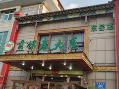 -赵记煎饼卷大葱(东岳店)