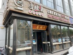 门面-唇辣号重庆老火锅(亦庄店)