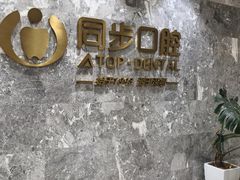 -同步齿科·数字化正畸种植口腔中心(珠海店)