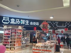 -盒马鲜生(杭州运河上街店)