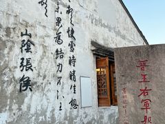 -绍兴书圣故里景区