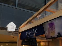 -厝内小眷村(西单大悦城店)