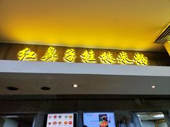 -红鼻子桂林米粉(金唐新光界店)