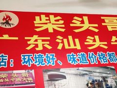 门面-柴头哥·牛肉火锅(爱民路店)