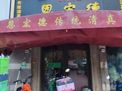 -恩宏德餐馆(平山道店)