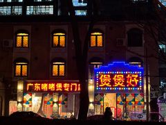 -煲煲好(朝阳门店)