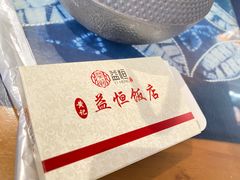 -益恒饭店乡间白族菜(古城总店)