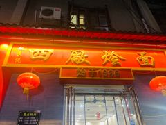 门面-四厂烩面(棉纺路店)