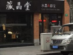 -藏晶堂(丰盛里店)