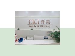 -CICI纤美·科技减肥美容