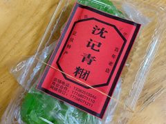 -沈记青团
