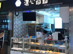 门面-浓心爷爷·现烤面包(荔胜广场店)