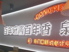 -东门口·新式老北京火锅(河西龙湖天街店)