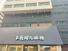 -双生不夜粥