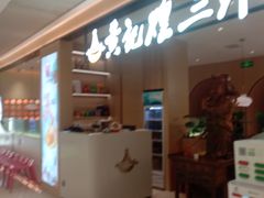 -黄记煌三汁焖锅(悦方IDmall店)