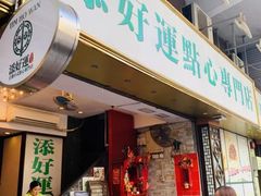 -添好运点心专门店(深水埗店)