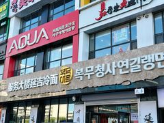 -服务大楼冷面(延大店)