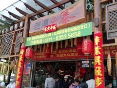 门面-老滇山寨•云南特色菜•地方菜•民族风情歌舞表演(金碧店)