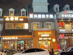 -新兴园饺子馆(北京百子湾店)