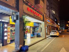 门面-鑫鸿达·海鲜闽菜热炒小馆(中山路店)