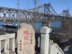 -鸭绿江断桥