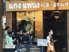 -帕蓝·暹罗料理(大学路店)