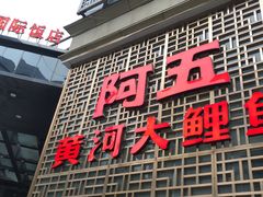 门面-阿五黄河大鲤鱼(纬三路店)