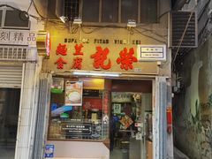 门面-洪馨椰子