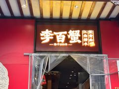 -李百蟹·江南蟹黄面·河景餐厅(夫子庙总店)