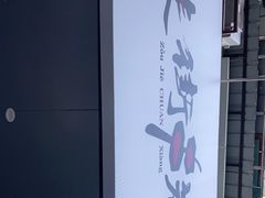 -走街串巷(丰富路店)