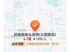 -旺顺阁·北京菜·烤鸭(大望路店)