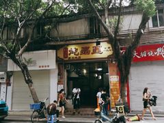 -信行丰炖品皇店(光孝路店)
