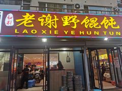 门面-老谢野馄饨(延安路店)