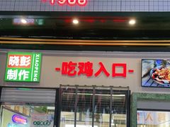 门面-晓彭肥肠鸡·泡椒鸡火锅(水木天地店)