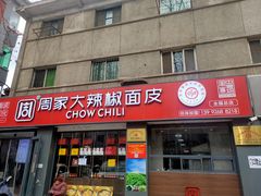 -周家大辣椒面皮(中山街店)