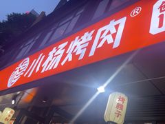 -小杨烤肉(朱雀店)