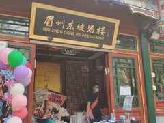门面-眉州东坡(团结湖店)