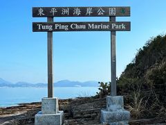 -东平洲海岸公园