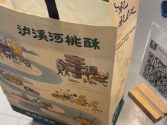 -泸溪河桃酥(江宁太阳城店)