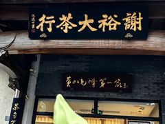 -谢裕大茶行(黎阳店)