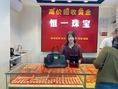-恒一珠宝·回收黄金钻石奢侈品(灵岩南路店)
