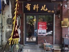 -有料儿铜锅(白堤路店)