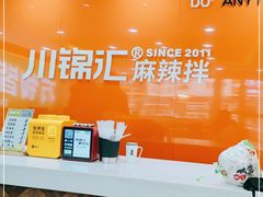 -川锦汇麻辣拌(长大店)