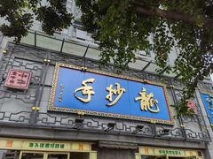 门面-龙抄手(春熙路总店)