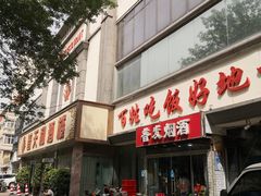门面-普天和酒楼·新津菜·烤鸭(天津之眼店)