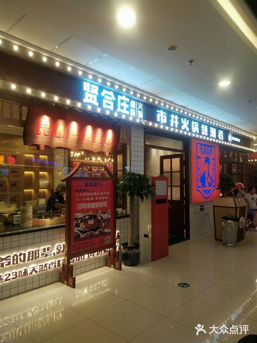 贤合庄卤味火锅(万达店)图片
